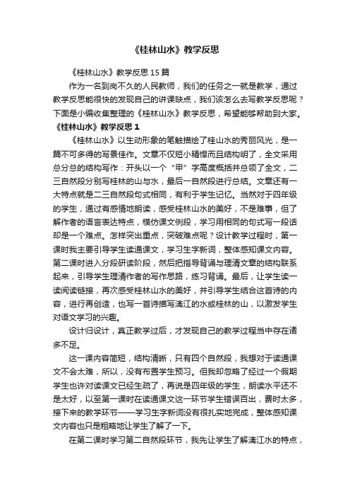《桂林山水》教学反思