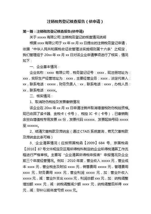 注销税务登记核查报告（依申请）