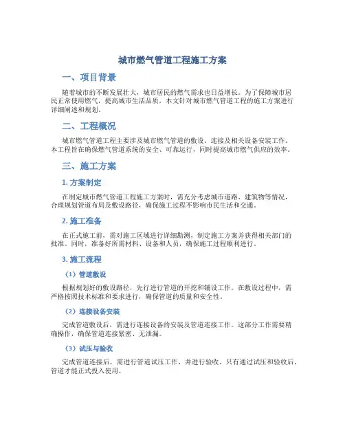 城市燃气管道工程施工方案