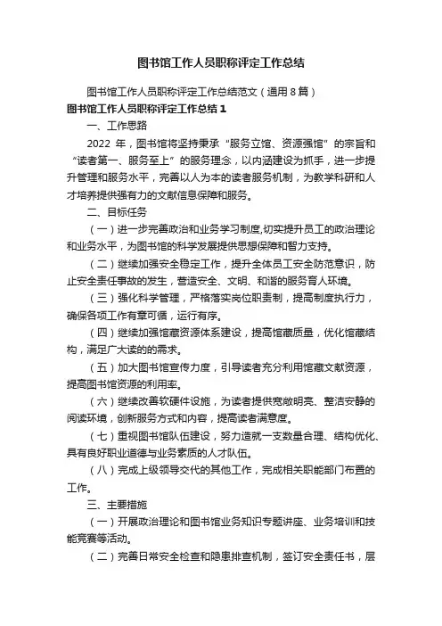 图书馆工作人员职称评定工作总结