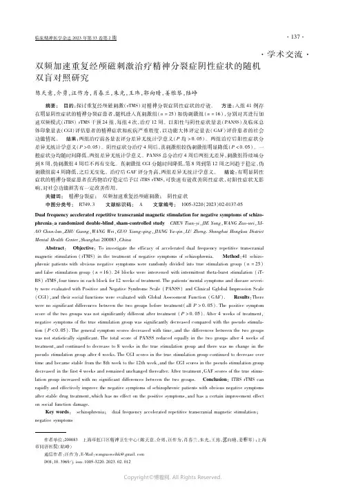 双频加速重复经颅磁刺激治疗精神分裂症阴性症状的随机双盲对照研究