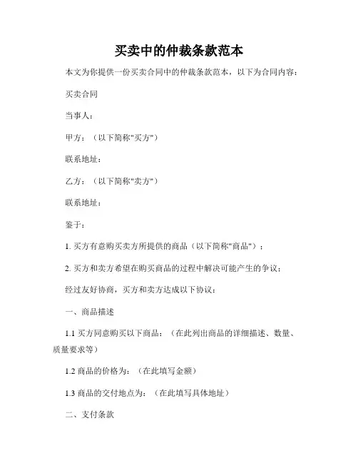 买卖中的仲裁条款范本