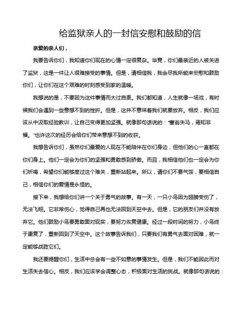 给监狱亲人的一封信安慰和鼓励的信
