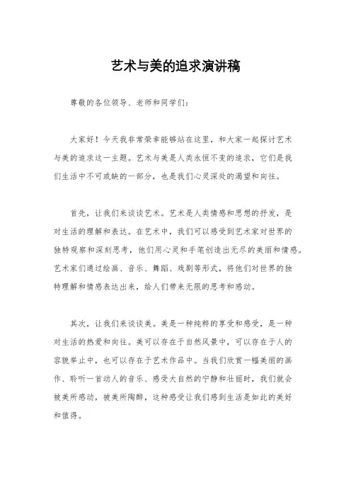 艺术与美的追求演讲稿