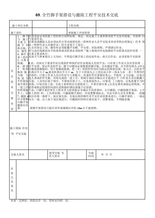 全竹脚手架搭设与撤除工程平安技术交底