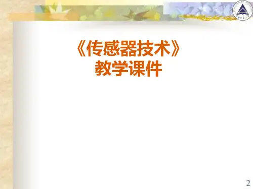 《传感器技术》教学课件第6章