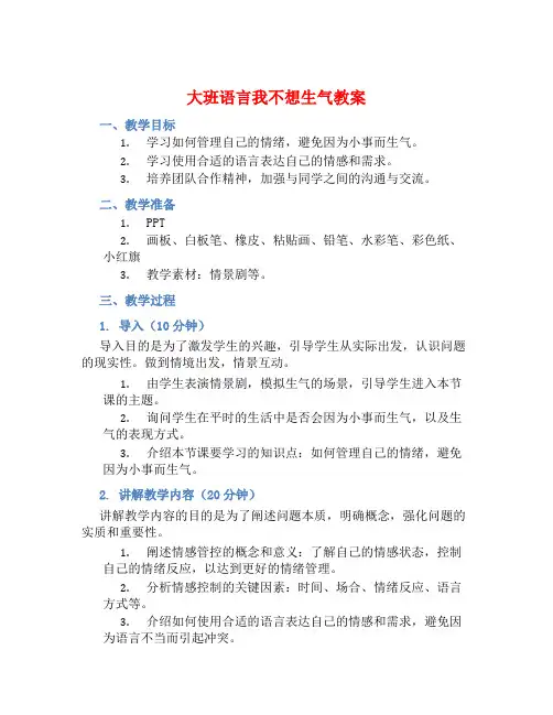大班语言我不想生气教案【含教学反思】