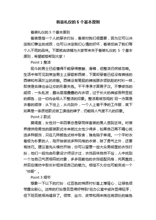 着装礼仪的5个基本原则