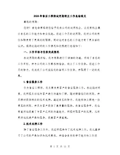 2024年售后工程师试用期转正工作总结范文(3篇)