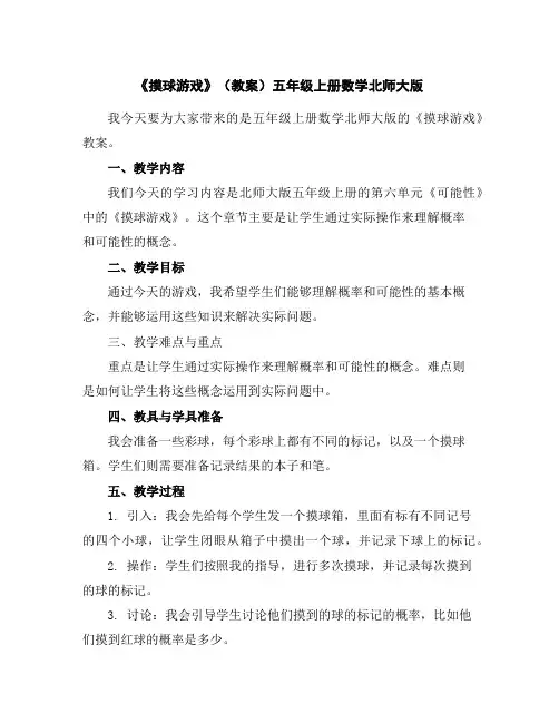 《摸球游戏》(教案)-五年级上册数学北师大版