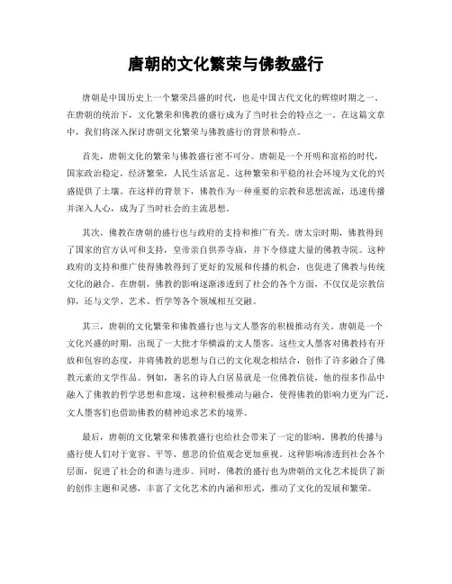 唐朝的文化繁荣与佛教盛行