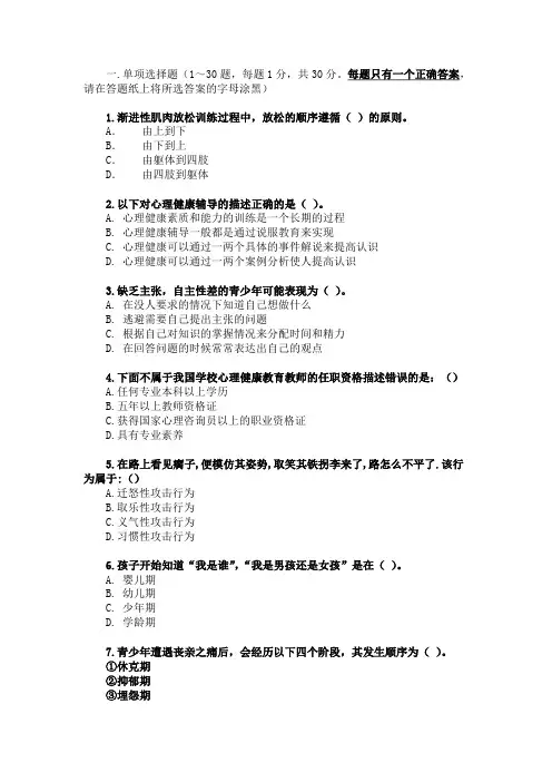 教育系统心理健康辅导员鉴定考核试卷一