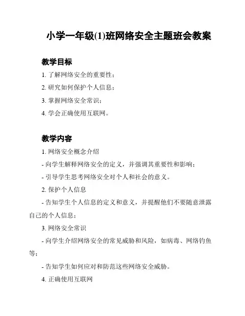 小学一年级(1)班网络安全主题班会教案