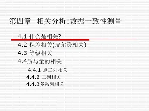 心理统计学——4  相关分析