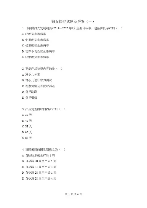妇女保健试题及答案(一)
