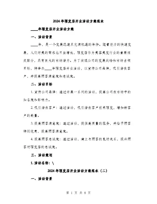 2024年理发店开业活动方案范本(三篇)
