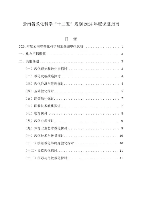 云南省教育科学“十二五”规划2024年度课题指南