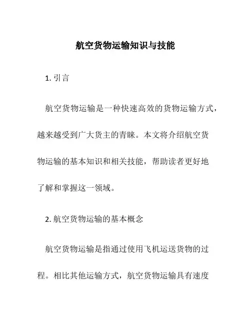 航空货物运输知识与技能