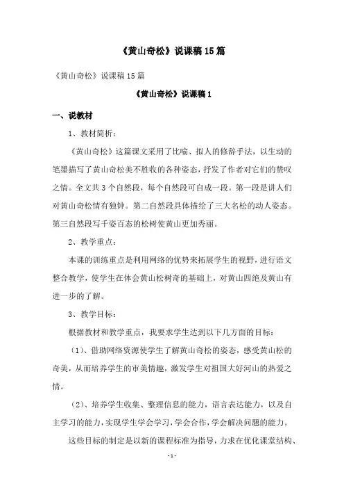 《黄山奇松》说课稿15篇