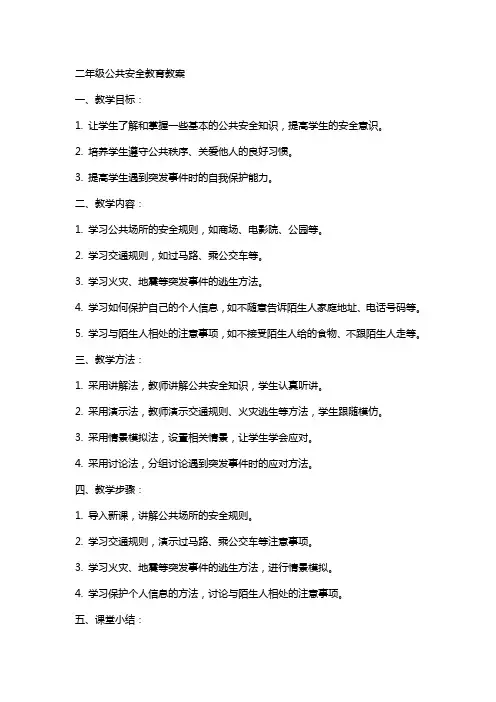 二年级公共安全教育教案