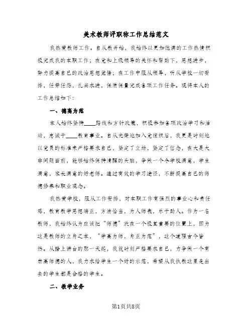 美术教师评职称工作总结范文（3篇）