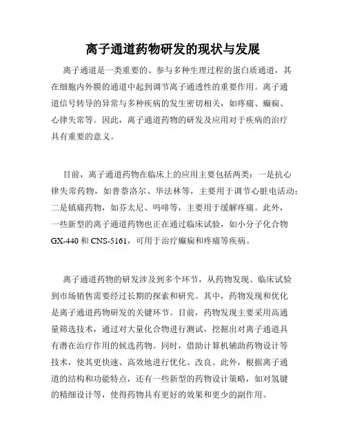 离子通道药物研发的现状与发展
