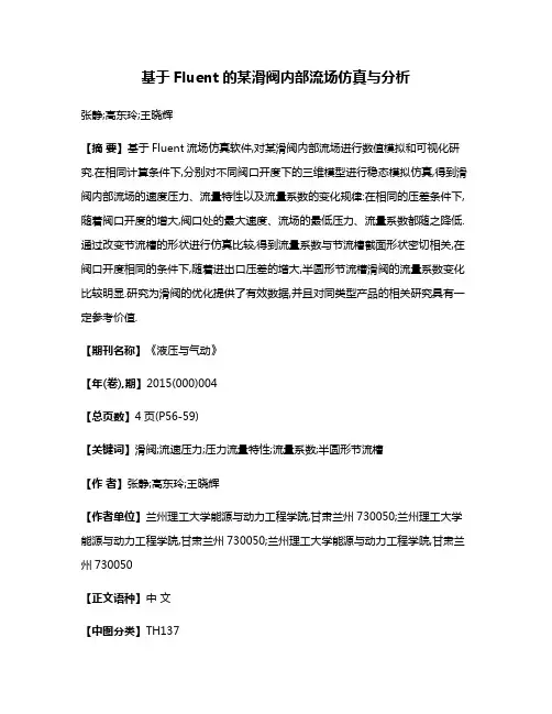 基于Fluent的某滑阀内部流场仿真与分析