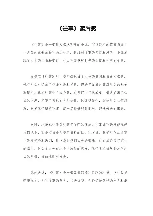 《往事》读后感
