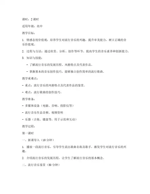 流行音乐授课教案设计模板