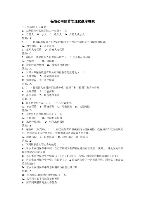 保险公司经营管理试题库答案