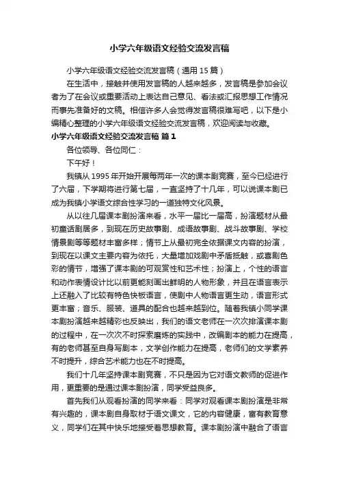 小学六年级语文经验交流发言稿