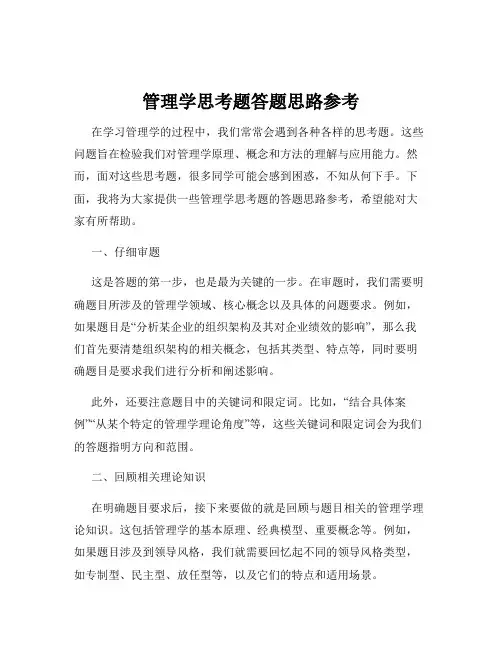 管理学思考题答题思路参考