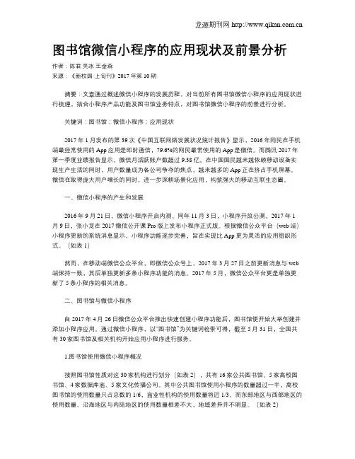 图书馆微信小程序的应用现状及前景分析