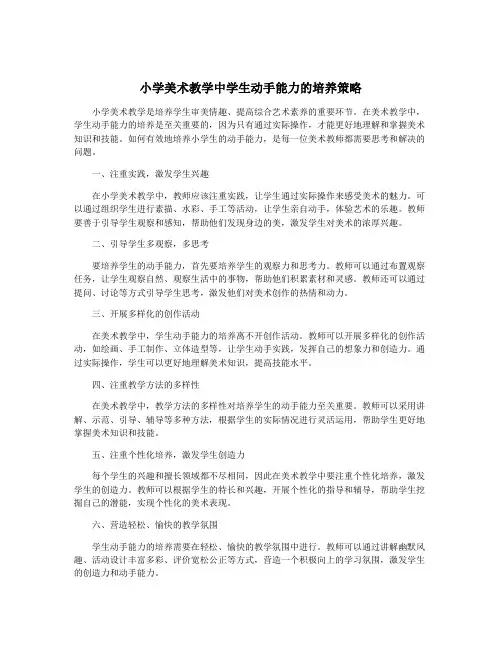 小学美术教学中学生动手能力的培养策略