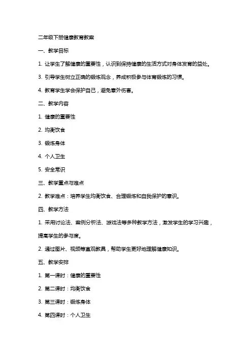 二年级下册 健康教育教案