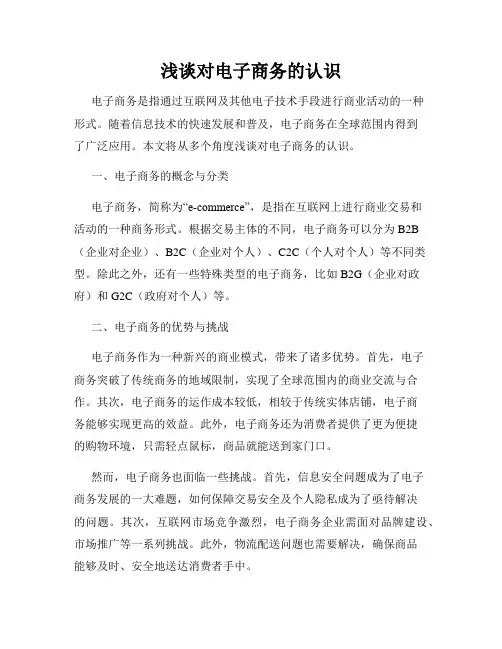浅谈对电子商务的认识