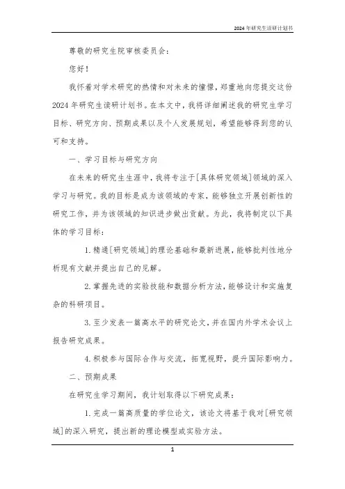 2024年研究生读研计划书