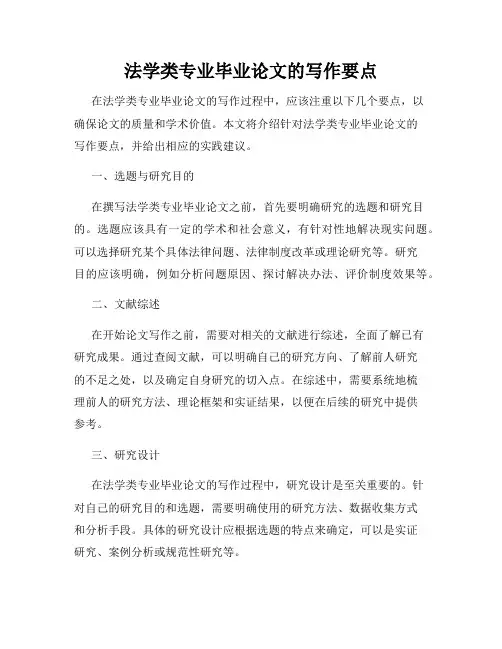 法学类专业毕业论文的写作要点