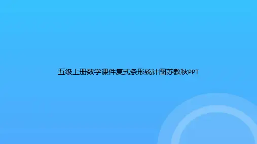 五级上册数学复式条形统计图苏教秋PPT