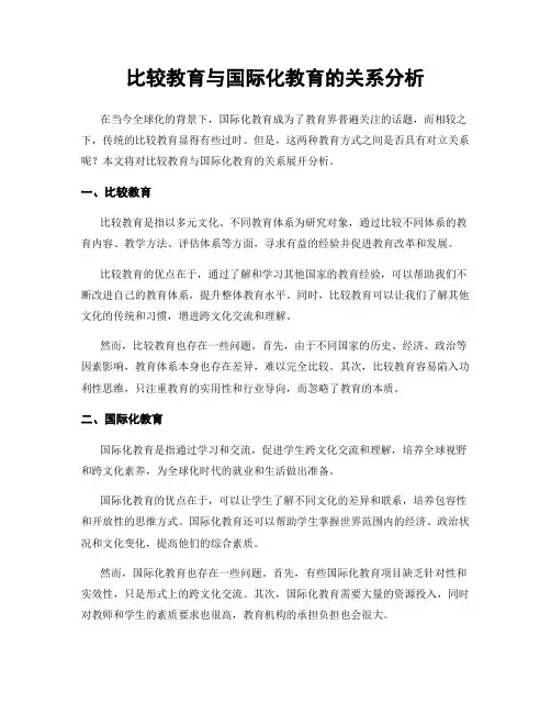 比较教育与国际化教育的关系分析