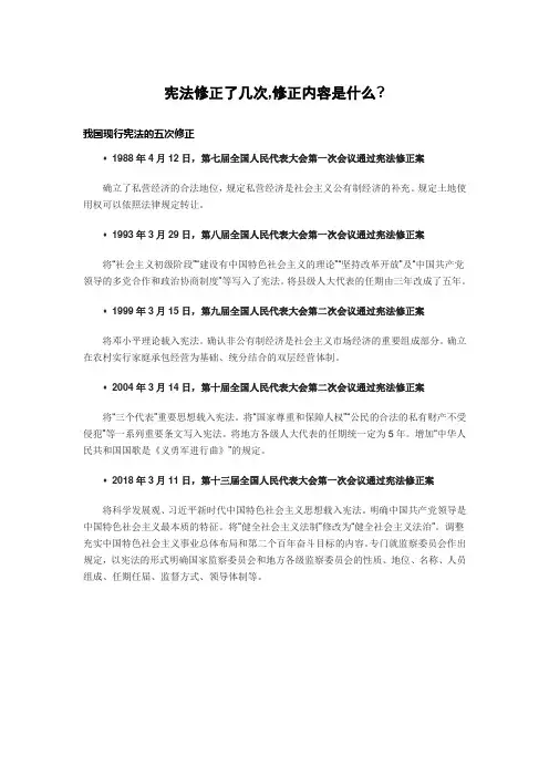 宪法修正了几次,修正内容是什么