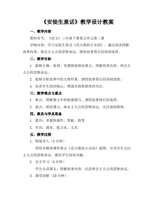 《安徒生童话》教学设计教案