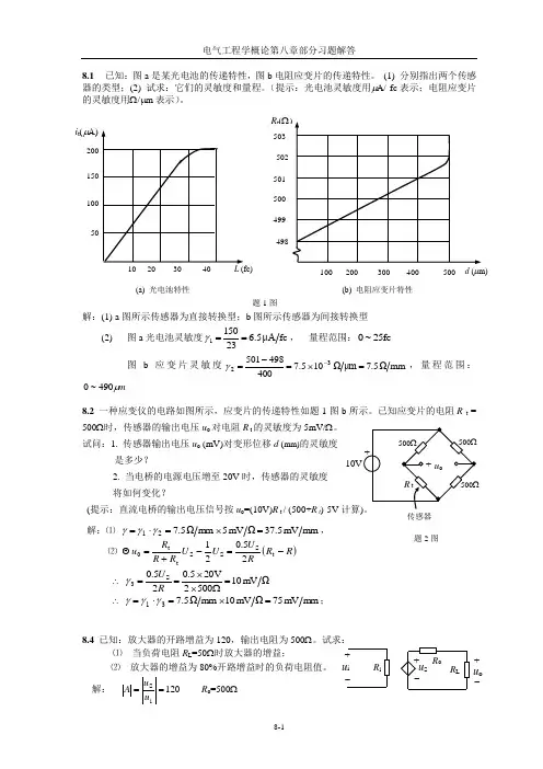 电气工程学概论 林孔元主编 第八章部分习题解答