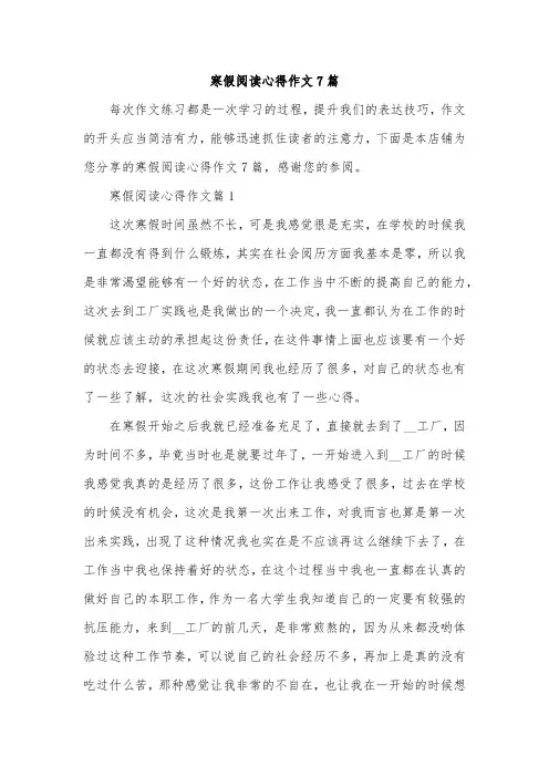寒假阅读心得作文7篇