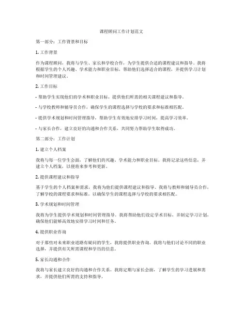 课程顾问工作计划范文