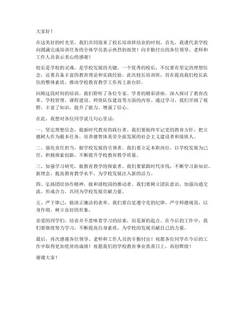 校长培训班结业领导发言稿