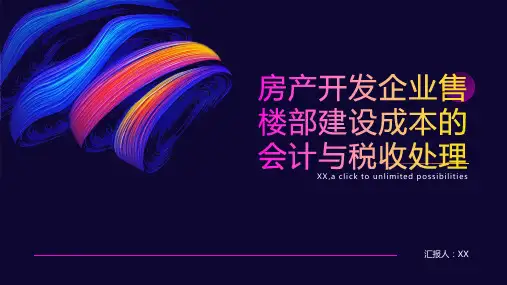 试述房产开发企业售楼部建设成本的会计与税收处理