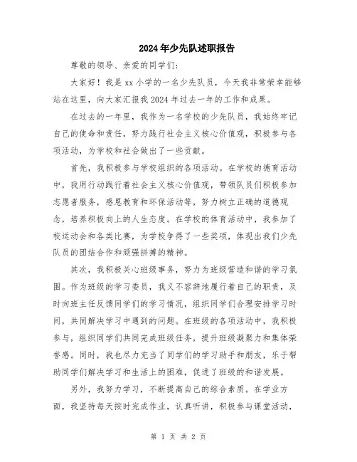 2024年少先队述职报告