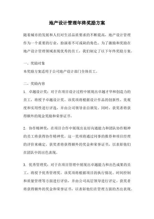 地产设计管理年终奖励方案