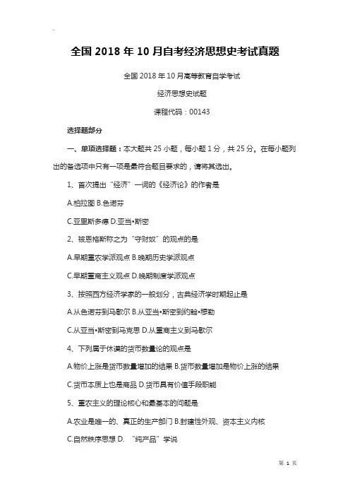 (最新精编)全国2018年10月自考经济思想史考试真题